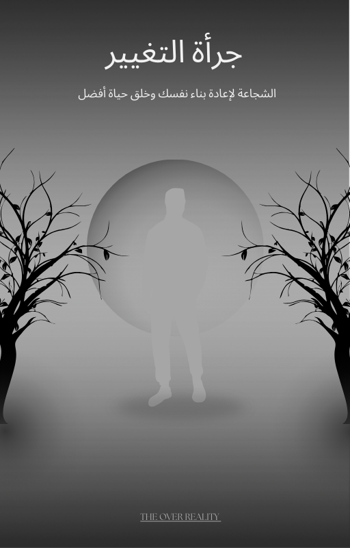 جرأة التغيير